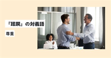 蹂躙 言い換え|「蹂躙」の言い換えや類語・同義語